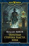 Зыков В.В.. Обратная сторона Власти. Вояж