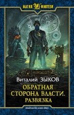 Зыков В.В.. Обратная сторона Власти. Развязка