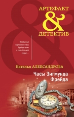 Александрова Н.Н.. Часы Зигмунда Фрейда