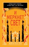 Пул К.. И меркнет свет (#3)