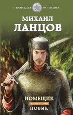 Ланцов М.А.. Помещик. Книга вторая. Новик