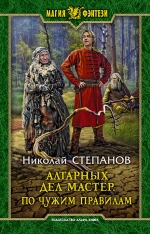 Степанов Н.В.. Алтарных дел мастер. По чужим правилам