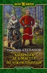 Степанов Н.В.. Алтарных дел мастер. По чужим правилам