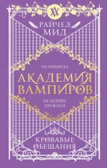 Мид Р.. Академия вампиров. Книга 4. Кровавые обещания