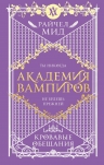 Мид Р.. Академия вампиров. Книга 4. Кровавые обещания