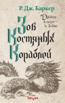 Баркер Р.Дж.. Зов костяных кораблей