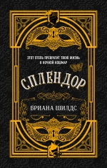 Шилдс Б.. Сплендор