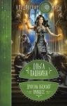 Пашнина О.О.. Драконы обожают принцесс. Книга первая