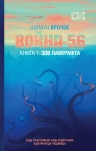 Врочек Ш.. Война-56. Зов Лавкрафта