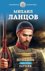 Ланцов М.А.. Помещик. Книга третья. Ратник