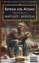 Беркем Аль Атоми. Мародер. Каратель