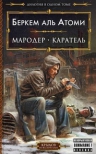 Беркем Аль Атоми. Мародер. Каратель