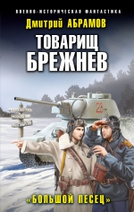 Абрамов Д.В.. Товарищ Брежнев. «Большой Песец»