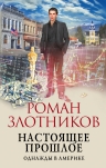 Злотников Р.В.. Настоящее прошлое. Однажды в Америке