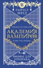 Мид Р.. Академия вампиров. Книга 5. Оковы для призрака