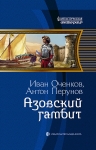 Оченков И.В., Перунов А.Ю.. Азовский гамбит