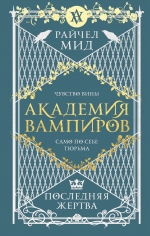 Мид Р.. Академия вампиров. Книга 6. Последняя жертва