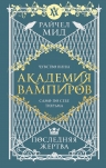 Мид Р.. Академия вампиров. Книга 6. Последняя жертва