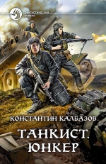 Калбазов К.Г.. Танкист. Юнкер