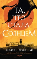 Паркер-Чан Ш.. Та, что стала солнцем