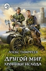 Тимофеев А.. Другой мир. Хроники исхода