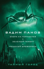 Панов В.Ю.. Охота на горностая. Зеленый гамбит. Поцелуй Уробороса