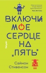 Стивенсон С.. Включи мое сердце на «пять»