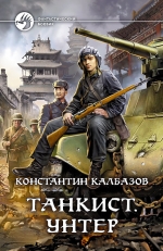 Калбазов К.Г.. Танкист. Унтер