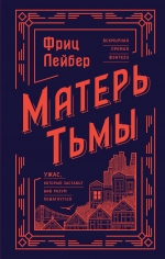 Лейбер Ф.. Матерь Тьмы