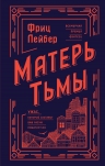 Лейбер Ф.. Матерь Тьмы