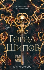 К. Н. Кроуфорд. Город Шипов (#1)