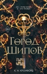 К. Н. Кроуфорд. Город Шипов (#1)