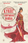 Куанг Р.. Опиумная война