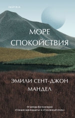 Мандел Э. С-Дж.. Море спокойствия