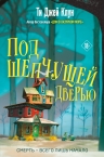 Клун Т.Дж.. Под шепчущей дверью