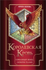 Котова И.В.. Королевская кровь. Сорванный венец. Скрытое пламя
