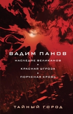 Панов В.Ю.. Наследие великанов. Красная угроза. Порченная кровь