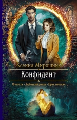 Мирошник К.В.. Конфидент