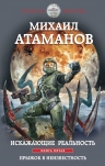 Атаманов М.. Искажающие реальность. Книга пятая. Прыжок в неизвестность