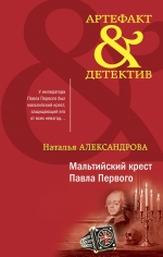 Александрова Н.Н.. Мальтийский крест Павла Первого