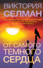 Селман В.. От самого темного сердца