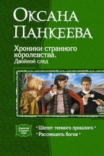 Панкеева. Хроники странного королевства. Двойной след. Дилогия