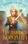 Дженсен Д.Л.. Предавшая королева