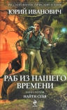 Иванович Ю.. Раб из нашего времени. Кн. 1: Найти себя