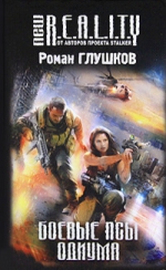 Глушков Р.А.. Боевые псы Одиума