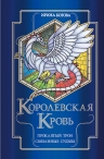 Котова И.В.. Королевская кровь. Проклятый трон. Связанные судьбы