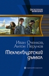 Оченков И.В., Перунов А.Ю.. Мекленбургский дьявол