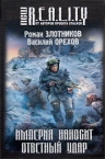 Злотников Р., Орехов В.. Империя наносит ответный удар