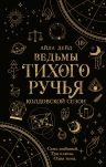 Дейд А.. Ведьмы Тихого Ручья. Колдовской сезон (#1)