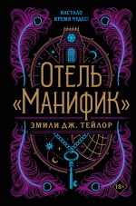 Тейлор Э.Дж.. Отель «Манифик»
